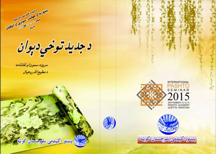 د جديد توخي ديوان ـ مطيع الله روحيال ـ ۲۰۱۵