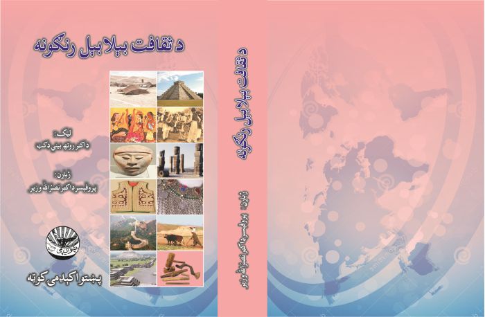 د ثقافت بېلابېل رنګونه