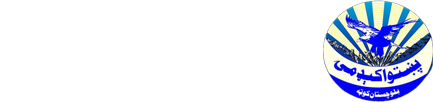 Pashto Academy Quetta پښتو اکېډمي کوټه